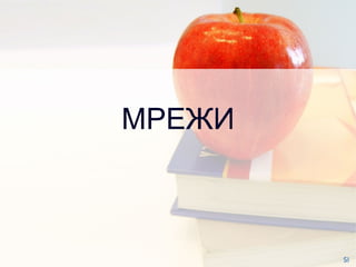 МРЕЖИ SI 