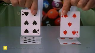 Сходство 
Как мы жили до БЭМа и к чему пришли с ним • Воищев Иван • Factory.mn 11 / 60 
 