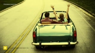 Независимость 
Как мы жили до БЭМа и к чему пришли с ним • Воищев Иван • Factory.mn 13 / 60 
 