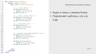 Собственные инструменты сборки 
• Ходит в папку с именем блока 
• Подключает шаблоны, css и js 
и др. 
19 / 60 
 