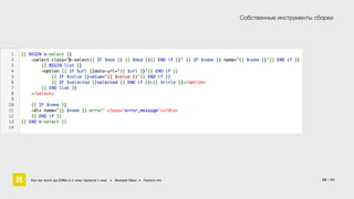 Собственные инструменты сборки 
20 / 60 
Как мы жили до БЭМа и к чему пришли с ним • Воищев Иван • Factory.mn 
 