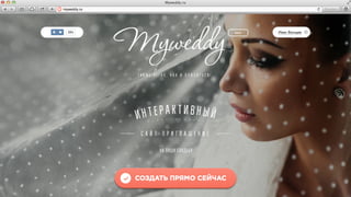 8 / 94 
myweddy.ru 
 
