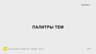 ПАЛИТРЫ ТЕМ 
Myweddy.ru 
Как мы жили до БЭМа и к чему пришли с ним • Воищев Иван • Factory.mn 28 / 60 
 