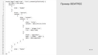Пример BEMTREE 
! 
33 / 60 
 