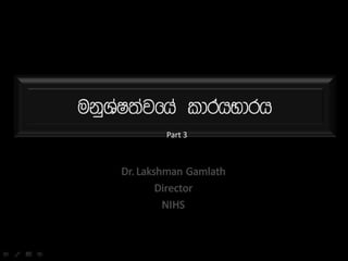 ukqYaI;ajfha ldrahNdrh
             Part 3



     Dr. Lakshman Gamlath
             Director
              NIHS
 