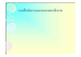 แบบฝึ กหัดความหลากหลายทางชีวภาพ
 