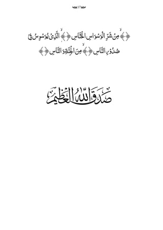 17
﴿۳﴾﴿ ‫م‬‫اس‬َ‫ن‬َ ‫ح‬‫ۡل‬‫ا‬ ‫م‬‫اس‬َ‫و‬‫ح‬‫س‬َ‫و‬‫ح‬‫ل‬‫ا‬‫م‬‫ر‬َ‫ش‬ ۡ‫ن‬‫م‬‫م‬۴ِّ﴾ۡ
‫م‬‫ف‬ ُ‫س‬‫م‬‫و‬‫ح‬‫س‬َ‫و‬ُ‫ی‬ ۡ‫ی‬‫م‬‫ذ‬َ‫ال‬
﴿ ‫م‬‫اس‬َ‫الن‬‫م‬‫ر‬ۡ‫و‬ُ‫د‬ُ‫ص‬۵ِّ﴾َِّ‫ن‬‫م‬‫ح‬‫ۡل‬‫ا‬ َ‫ن‬‫م‬‫م‬ِّ‫م‬‫ة‬َِّ‫و‬ِّ ‫م‬‫اس‬َ‫الن‬﴿۶﴾
 