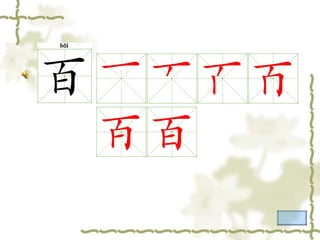 MANDARIN Maobi zi