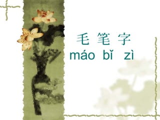 毛 笔 字
máo bǐ zì
 
