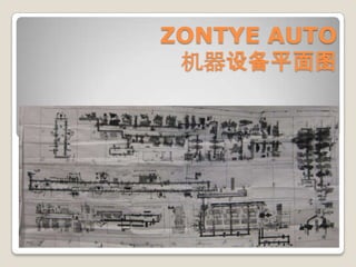 ZONTYE AUTO机器设备平面图 