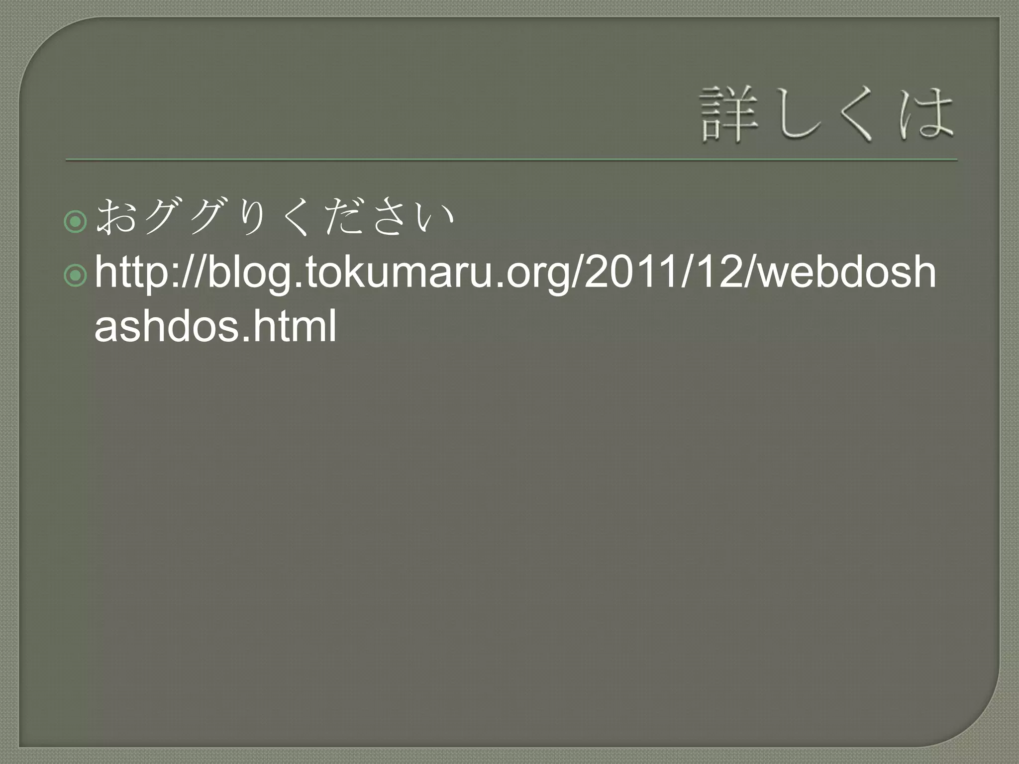  おググりください
 http://blog.tokumaru.org/2011/12/webdosh
 ashdos.html
 
