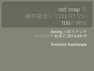 Aiming 大阪スタジオ
エンジニア勉強会 2013-03-11

     Tomohiro Kashiwada
 