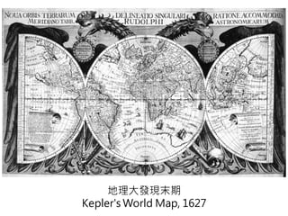 地理大發現末期
Kepler's World Map, 1627
 
