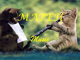 MAPEH

 Music
 