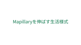 Mapillaryを伸ばす生活様式
 
