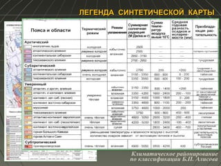 ЛЕГЕНДА СИНТЕТИЧЕСКОЙ КАРТЫЛЕГЕНДА СИНТЕТИЧЕСКОЙ КАРТЫ
Климатическое районирование
по классификации Б.П. Алисова
 