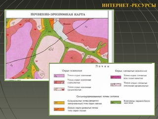 ИНТЕРНЕТ -РЕСУРСЫ
 