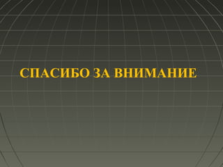 СПАСИБО ЗА ВНИМАНИЕ
 