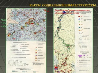 КАРТЫ СОЦИАЛЬНОЙ ИНФРАСТРУКТУРЫКАРТЫ СОЦИАЛЬНОЙ ИНФРАСТРУКТУРЫ
•Карты культуры и науки
• Карты здравоохранения
• Карты обслуживания населения
Лечебно-профилактические учреждения Передвижные формы медицинского
обслуживания населения
 