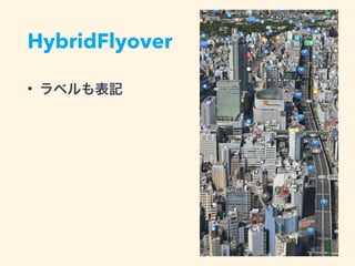 HybridFlyover
• ラベルも表記
 