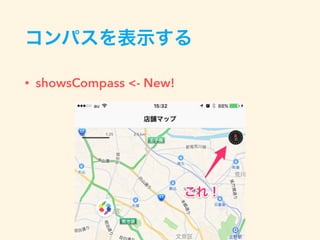コンパスを表示する
• showsCompass <- New!
 