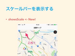 スケールバーを表示する
• showsScale <- New!
 