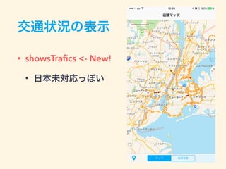 交通状況の表示
• showsTraﬁcs <- New!
• 日本未対応っぽい
 