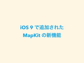 iOS 9 で追加された
MapKit の新機能
 