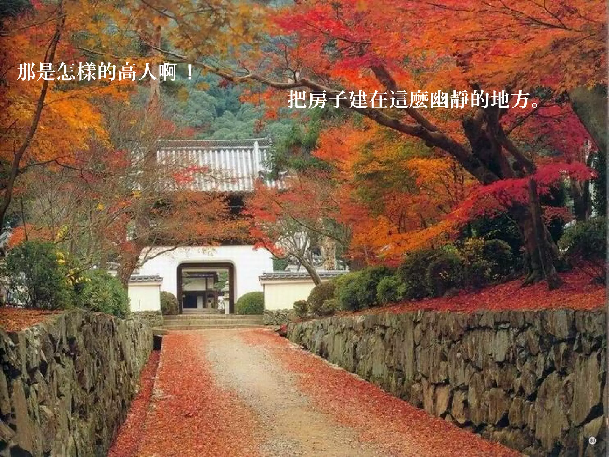 那是怎樣的高人啊！
把房子建在這麼幽靜的地方。

 