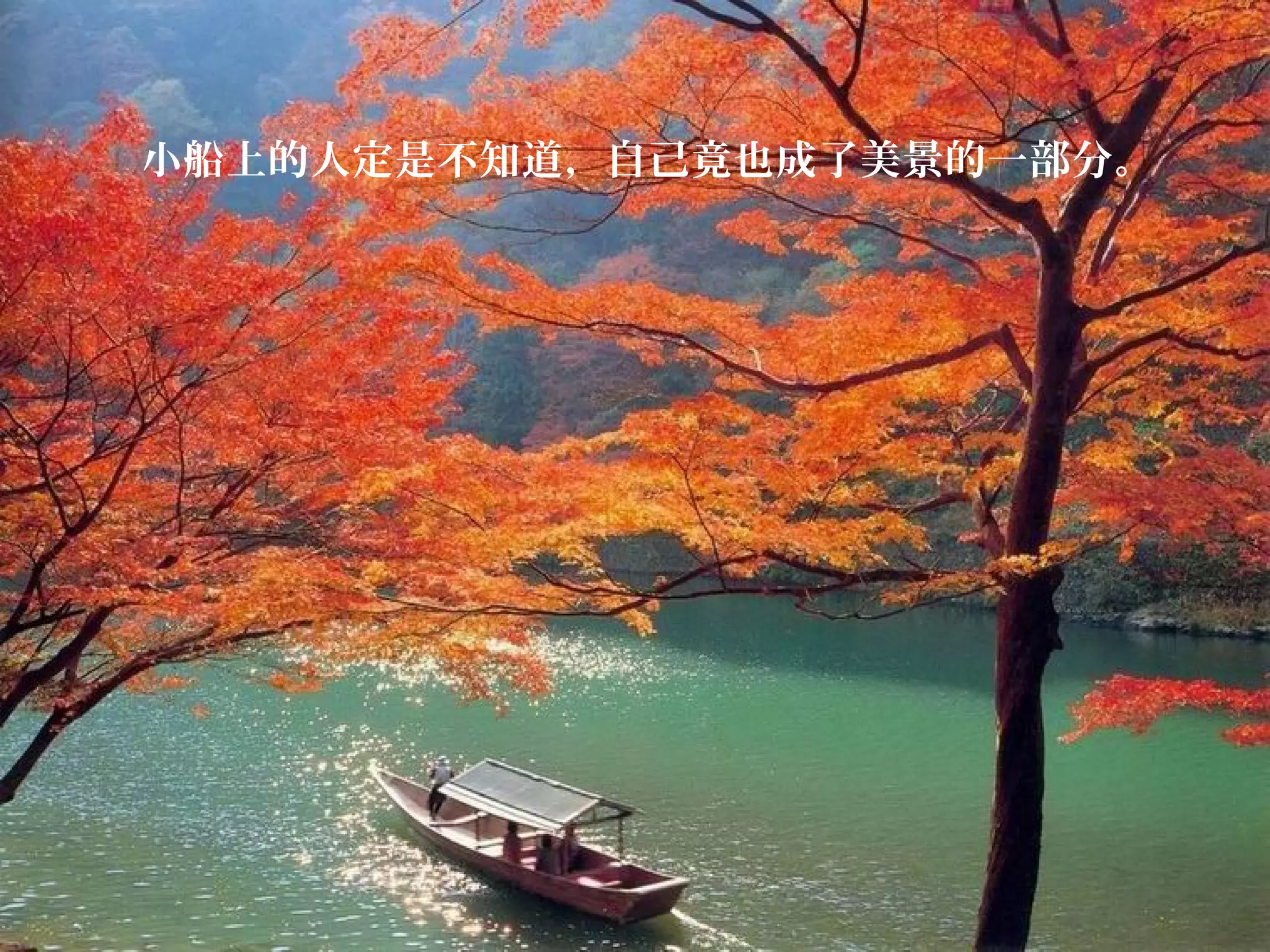 小船上的人定是不知道，自己竟也成了美景的一部分。

 