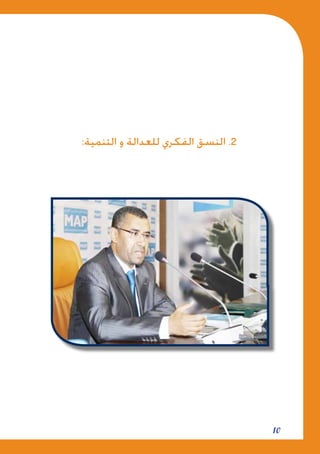 10
:‫التنمية‬ ‫و‬ ‫للعدالة‬ ‫الفكري‬ ‫النسق‬ .2
 