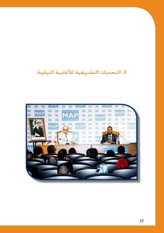 12
:‫النيابية‬ ‫لألغلبية‬ ‫التشريعية‬ ‫التحديات‬ .3
 