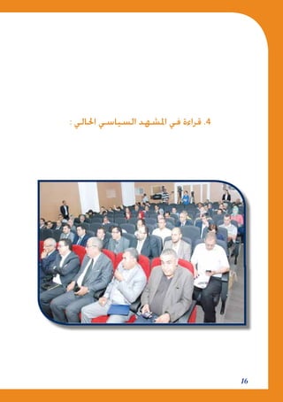 16
: ‫احلالي‬ ‫السياسي‬ ‫املشهد‬ ‫في‬ ‫قراءة‬ .4
 