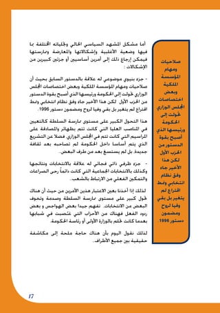17
‫مبا‬ ‫اخملتلفة‬ ‫وجتلياته‬ ‫احلالي‬ ‫السياسي‬ ‫املشهد‬ ‫مشكل‬ ‫أما‬
‫وممارستها‬ ‫واملعارضة‬ ‫وإشكاالتها‬ ‫األغلبية‬ ‫وضعية‬ ‫فيها‬
‫من‬ ‫كبيرين‬ ‫جزئني‬ ‫أو‬ ‫أساسيني‬ ‫أمرين‬ ‫إلى‬ ‫ذلك‬ ‫إرجاع‬ ‫فيمكن‬
: ‫اإلشكاالت‬
‫أن‬ ‫بحيث‬ ‫السابق‬ ‫بالدستور‬ ‫عالقة‬ ‫له‬ ‫موضوعي‬ ‫بنيوي‬ ‫جزء‬ -
‫اجمللس‬ ‫اختصاصات‬ ‫وبعض‬ ‫امللكية‬ ‫املؤسسة‬ ‫ومهام‬ ‫صالحيات‬
‫الدستور‬ ‫بقوة‬ ‫أصبح‬ ‫الذي‬ ‫ورئيسها‬ ‫احلكومة‬ ‫إلى‬ ‫حتولت‬ ‫الوزاري‬
‫ومنط‬ ‫انتخابي‬ ‫نظام‬ ‫وفق‬ ‫جاء‬ ‫األخير‬ ‫هذا‬ ‫لكن‬ ‫األول‬ ‫احلزب‬ ‫من‬
.1996 ‫دستور‬ ‫ومضمون‬ ‫لروح‬ ‫وفيا‬ ‫بقي‬ ‫بل‬ ‫يتغير‬ ‫لم‬ ‫اقتراع‬
‫كالتعيني‬ ‫السلطة‬ ‫ممارسة‬ ‫مستوى‬ ‫على‬ ‫الكبير‬ ‫التحول‬ ‫هذا‬
‫على‬ ‫واملصادقة‬ ‫بظهائر‬ ‫تتم‬ ‫كانت‬ ‫التي‬ ‫العليا‬ ‫املناصب‬ ‫في‬
‫التشريع‬ ‫عن‬ ‫فضال‬ ،‫الوزاري‬ ‫اجمللس‬ ‫في‬ ‫تتم‬ ‫كانت‬ ‫التي‬ ‫املراسيم‬
‫ثقافة‬ ‫بعد‬ ‫تصاحبه‬ ‫لم‬ ‫احلكومة‬ ‫داخل‬ ‫أساسا‬ ‫يتم‬ ‫الذي‬
..‫البعض‬ ‫طرف‬ ‫من‬ ‫بعد‬ ‫يستسغ‬ ‫لم‬ ‫بل‬ ،‫جديدة‬
‫ونتائجها‬ ‫باالنتخابات‬ ‫عالقة‬ ‫له‬ ‫فجائي‬ ‫ذاتي‬ ‫ظرفي‬ ‫جزء‬ -
‫الصراعات‬ ‫رحى‬ ً‫ا‬‫دائم‬ ‫كانت‬ ‫التي‬ ‫اجلماعية‬ ‫باالنتخابات‬ ‫وكذلك‬
..‫بالشعب‬ ‫االرتباط‬ ‫من‬ ‫الفعلي‬ ‫والتمكني‬
‫هناك‬ ‫أن‬ ‫حيث‬ ‫من‬ ‫األمرين‬ ‫هذين‬ ‫االعتبار‬ ‫بعني‬ ‫أخذنا‬ ‫إذا‬ ‫لذلك‬
‫وتخوف‬ ‫وصدمة‬ ‫السلطة‬ ‫ممارسة‬ ‫مستوى‬ ‫على‬ ‫كبير‬ ‫حتول‬
‫بعض‬ ‫و‬ ‫الهواجس‬ ‫بعض‬ ‫جيدا‬ ‫نفهم‬ ،‫االنتخابات‬ ‫من‬ ‫البعض‬
‫شبابها‬ ‫في‬ ‫صبت‬ُ‫غـ‬ ‫التي‬ ‫األحزاب‬ ‫من‬ ‫فهناك‬ ‫الفعل‬ ‫ردود‬
.‫احلكومة‬ ‫رئاسة‬ ‫أو‬ ‫األولى‬ ‫بالوزارة‬ ‫حتلم‬ ‫كانت‬ ‫بعدما‬
‫مكاشفة‬ ‫إلى‬ ‫ملحة‬ ‫حاجة‬ ‫هناك‬ ‫بأن‬ ‫اليوم‬ ‫نقول‬ ‫لذلك‬
..‫األطراف‬ ‫جميع‬ ‫بني‬ ‫حقيقية‬
‫صالحيات‬
‫ومهام‬
‫املؤسسة‬
‫امللكية‬
‫وبعض‬
‫اختصاصات‬
‫الوزاري‬ ‫اجمللس‬
‫إلى‬ ‫حتولت‬
‫احلكومة‬
‫الذي‬ ‫ورئيسها‬
‫بقوة‬ ‫أصبح‬
‫من‬ ‫الدستور‬
‫األول‬ ‫احلزب‬
‫هذا‬ ‫لكن‬
‫جاء‬ ‫األخير‬
‫نظام‬ ‫وفق‬
‫ومنط‬ ‫انتخابي‬
‫لم‬ ‫اقتراع‬
‫بقي‬ ‫بل‬ ‫يتغير‬
‫لروح‬ ‫وفيا‬
‫ومضمون‬
.1996 ‫دستور‬
 