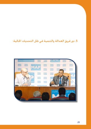 18
:‫احلالية‬ ‫التحديات‬ ‫ظل‬ ‫في‬ ‫والتنمية‬ ‫العدالة‬ ‫فريق‬ ‫دور‬ .5
 