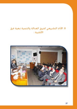 20
‫فرق‬ ‫مبعية‬ ‫والتنمية‬ ‫العدالة‬ ‫لفريق‬ ‫التشريعي‬ ‫األداء‬ .6
: ‫األغلبية‬
 