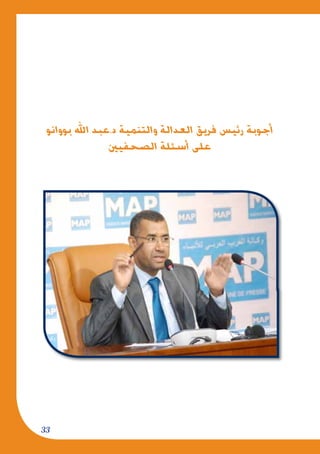 33
‫بووانو‬ ‫اهلل‬ ‫د.عبد‬ ‫والتنمية‬ ‫العدالة‬ ‫فريق‬ ‫رئيس‬ ‫أجوبة‬
‫الصحفيني‬ ‫أسئلة‬ ‫على‬
 