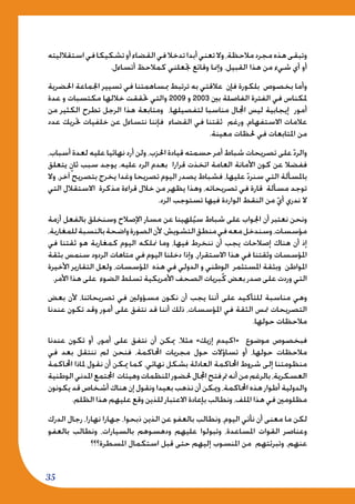 35
‫استقالليته‬‫في‬‫تشكيكا‬‫أو‬‫القضاء‬‫في‬‫تدخال‬‫أبدا‬‫تعني‬‫وال‬،‫مالحظة‬‫مجرد‬‫هذه‬‫وتبقى‬
.‫أتساءل‬ ‫كمالحظ‬ ‫جتعلني‬ ‫وقائع‬ ‫وإمنا‬ ،‫القبيل‬ ‫هذا‬ ‫من‬ ‫شيء‬ ‫أي‬ ‫أو‬
‫احلضرية‬ ‫اجلماعة‬ ‫تسيير‬ ‫في‬ ‫مبساهمتنا‬ ‫ترتبط‬ ‫به‬ ‫عالقتي‬ ‫فإن‬ ‫بلكورة‬ ‫بخصوص‬ ‫وأما‬
‫عدة‬ ‫و‬ ‫مكتسبات‬ ‫خاللها‬ ‫حتققت‬ ‫والتي‬ 2009 ‫و‬ 2003 ‫بني‬ ‫الفاصلة‬ ‫الفترة‬ ‫في‬ ‫ملكناس‬
‫من‬ ‫الكثير‬ ‫تطرح‬ ‫الرجل‬ ‫هذا‬ ‫ومتابعة‬ ،‫لتفصيلها‬ ‫مناسبا‬ ‫اجملال‬ ‫ليس‬ ‫إيجابية‬ ‫أمور‬
‫عدد‬ ‫حتريك‬ ‫خلفيات‬ ‫عن‬ ‫نتساءل‬ ‫فإننا‬ ‫القضاء‬ ‫في‬ ‫ثقتنا‬ ‫ورغم‬ ،‫االستفهام‬ ‫عالمات‬
.‫معينة‬ ‫حلظات‬ ‫في‬ ‫املتابعات‬ ‫من‬
،‫أسباب‬ ‫لعدة‬ ‫عليه‬ ‫نهائيا‬ ‫أرد‬ ‫ولن‬ ،‫احلزب‬ ‫قيادة‬ ‫حسمته‬ ‫أمر‬ ‫شباط‬ ‫تصريحات‬ ‫على‬ّ‫د‬‫والر‬
‫يتعلق‬ ٍ‫ثان‬ ‫سبب‬ ‫يوجد‬ ،‫عليه‬ ‫الرد‬ ‫بعدم‬ ‫قرارا‬ ‫اتخذت‬ ‫العامة‬ ‫األمانة‬ ‫كون‬ ‫عن‬ ‫ففضال‬
‫وال‬ ،‫آخر‬ ‫بتصريح‬ ‫يخرج‬ ‫وغدا‬ ‫تصريحا‬ ‫اليوم‬ ‫يصدر‬ ‫فشباط‬ ،‫عليها‬ ّ‫د‬‫سنر‬ ‫التي‬ ‫باملسألة‬
‫التي‬ ‫االستقالل‬ ‫مذكرة‬ ‫قراءة‬ ‫خالل‬ ‫من‬ ‫يظهر‬ ‫وهذا‬ ،‫تصريحاته‬ ‫في‬ ‫قارة‬ ‫مسألة‬ ‫توجد‬
.‫الرد‬ ‫تستوجب‬ ‫فيها‬ ‫الواردة‬ ‫النقط‬ ‫من‬ ّ‫ي‬‫أ‬ ‫ندري‬ ‫ال‬
‫أزمة‬ ‫بالفعل‬ ‫وسنخلق‬ ‫اإلصالح‬ ‫مسار‬ ‫عن‬ ‫لهينا‬ُ‫سي‬ ‫شباط‬ ‫على‬ ‫اجلواب‬ ‫أن‬ ‫نعتبر‬ ‫ونحن‬
،‫للمغاربة‬‫بالنسبة‬‫واضحة‬‫الصورة‬‫ألن‬،‫التشويش‬‫منطق‬‫في‬‫معه‬‫وسندخل‬،‫مؤسسات‬
‫في‬ ‫ثقتنا‬ ‫هو‬ ‫كمغاربة‬ ‫اليوم‬ ‫منلكه‬ ‫وما‬ ،‫فيها‬ ‫ننخرط‬ ‫أن‬ ‫يجب‬ ‫إصالحات‬ ‫هناك‬ ‫أن‬ ‫إذ‬
‫بثقة‬ ‫سنمس‬ ‫الردود‬ ‫متاهات‬ ‫في‬ ‫اليوم‬ ‫دخلنا‬ ‫وإذا‬ ،‫االستقرار‬ ‫هذا‬ ‫في‬ ‫وثقتنا‬ ‫املؤسسات‬
‫األخيرة‬ ‫التقارير‬ ‫ولعل‬ ،‫املؤسسات‬ ‫هذه‬ ‫في‬ ‫الدولي‬ ‫و‬ ‫الوطني‬ ‫املستثمر‬ ‫وبثقة‬ ‫املواطن‬
.‫األمر‬ ‫هذا‬ ‫على‬ ‫الضوء‬ ‫تسلط‬ ‫األمريكية‬ ‫الصحف‬ ‫بريات‬ُ‫ك‬ ‫بعض‬ ‫صدر‬ ‫على‬ ‫وردت‬ ‫التي‬
‫بعض‬ ‫ألن‬ ،‫تصريحاتنا‬ ‫في‬ ‫مسؤولني‬ ‫نكون‬ ‫أن‬ ‫يجب‬ ‫أننا‬ ‫على‬ ‫للتأكيد‬ ‫مناسبة‬ ‫وهي‬
‫عندنا‬ ‫تكون‬ ‫وقد‬ ‫أمور‬ ‫على‬ ‫نتفق‬ ‫قد‬ ‫أننا‬ ‫ذلك‬ ،‫املؤسسات‬ ‫في‬ ‫الثقة‬ ‫متس‬ ‫التصريحات‬
.‫حولها‬ ‫مالحظات‬
‫عندنا‬ ‫تكون‬ ‫أو‬ ،‫أمور‬ ‫على‬ ‫نتفق‬ ‫أن‬ ‫ميكن‬ ،‫مثال‬ »‫إزيك‬ ‫«اكيدم‬ ‫موضوع‬ ‫فبخصوص‬
‫في‬ ‫بعد‬ ‫ننتقل‬ ‫لم‬ ‫فنحن‬ ،‫احملاكمة‬ ‫مجريات‬ ‫حول‬ ‫تساؤالت‬ ‫أو‬ ،‫حولها‬ ‫مالحظات‬
‫احملاكمة‬ ‫ملاذا‬ ‫نقول‬ ‫أن‬ ‫ميكن‬ ‫كما‬ ،‫نهائي‬ ‫بشكل‬ ‫العادلة‬ ‫احملاكمة‬ ‫شروط‬ ‫إلى‬ ‫منظومتنا‬
‫الوطنية‬‫املدني‬‫اجملتمع‬ ‫وهيئات‬‫املنظمات‬‫حلضور‬‫اجملال‬‫فتح‬‫مت‬‫أنه‬‫من‬‫بالرغم‬،‫العسكرية‬
‫يكونون‬‫قد‬‫أشخاص‬‫هناك‬‫إن‬‫ونقول‬‫بعيدا‬‫نذهب‬‫أن‬‫وميكن‬،‫احملاكمة‬‫هذه‬‫أطوار‬‫والدولية‬
.‫الظلم‬ ‫هذا‬ ‫عليهم‬ ‫وقع‬ ‫للذين‬ ‫االعتبار‬ ‫بإعادة‬ ‫ونطالب‬ ،‫امللف‬ ‫هذا‬ ‫في‬ ‫مظلومني‬
‫الدرك‬ ‫رجال‬ ،‫نهارا‬ ‫جهارا‬ ،‫ذبحوا‬ ‫الذين‬ ‫عن‬ ‫بالعفو‬ ‫ونطالب‬ ،‫اليوم‬ ‫نأتي‬ ‫أن‬ ‫معنى‬ ‫ما‬ ‫لكن‬
‫بالعفو‬ ‫ونطالب‬ ،‫بالسيارات‬ ‫ودهسوهم‬ ‫عليهم‬ ‫وتبولوا‬ ،‫املساعدة‬ ‫القوات‬ ‫وعناصر‬
‫املسطرة؟؟؟‬ ‫استكمال‬ ‫قبل‬ ‫حتى‬ ‫إليهم‬ ‫املنسوب‬ ‫من‬ ‫وتبرئتهم‬ ،‫عنهم‬
 