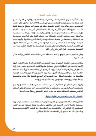 51
: ‫الفريق‬ ‫رئيس‬ ‫جواب‬
‫سبق‬ ‫ما‬ ‫ففي‬ ،‫املراحل‬ ‫جميع‬ ‫قطع‬ ‫النواب‬ ‫جمللس‬ ‫الداخلي‬ ‫النظام‬ ‫أن‬ ‫على‬ ‫التأكيد‬ ‫يجب‬
‫اجمللس‬ ‫على‬ ‫إحالتها‬ ‫ومتت‬ ،2012 ‫فبراير‬ ‫في‬ ‫عليها‬ ‫املصادقة‬ ‫ومتت‬ ‫مسودة‬ ‫عن‬ ‫عبارة‬ ‫كان‬
‫ثانية‬ ‫مبراجعة‬ ‫يتعلق‬ ‫آخر‬ ‫مسار‬ ‫في‬ ‫دخلنا‬ ‫املاضية‬ ‫أكتوبر‬ ‫دورة‬ ‫بدأت‬ ‫وحني‬ ،‫الدستوري‬
‫القيام‬ ‫ضت‬ّ‫وفو‬ ‫عملت‬ ‫التي‬ ‫الداخلي‬ ‫النظام‬ ‫جلنة‬ ‫هي‬ ‫األولى‬ ،‫جلان‬ ‫ثالث‬ ‫عليها‬ ‫اشتغلت‬
‫سياسية‬ ‫للجنة‬ ‫أخرى‬ ‫مهام‬ ‫ضت‬ّ‫وفو‬ ،‫مهامها‬ ‫من‬ ‫انتهت‬ ‫معينة‬ ‫للجنة‬ ‫تقنية‬ ‫مبهام‬
‫مجموعة‬ ‫تدارست‬ ‫وقد‬ ‫الفرق‬ ‫رؤساء‬ ‫من‬ ‫وتتشكل‬ ‫النواب‬ ‫مجلس‬ ‫رئيس‬ ‫يترأسها‬
‫توجد‬ ‫واليوم‬ ،‫بشأنها‬ ‫القرار‬ ‫اتخاذ‬ ‫مت‬ ‫مهمة‬ ‫قضايا‬ ‫عشرة‬ ‫في‬ ‫حصرها‬ ‫مت‬ ‫القضايا‬ ‫من‬
‫عليها‬ ‫املصادقة‬ ‫قبل‬ ‫اللجنة‬ ‫داخل‬ ‫عرضها‬ ‫سيتم‬ ‫الداخلي‬ ‫للنظام‬ ‫نهائية‬ ‫صياغة‬
‫أجل‬ ‫من‬ ‫الثانية‬ ‫الغرفة‬ ‫مع‬ ‫للمشاورة‬ ‫مفتوح‬ ‫الداخلي‬ ‫والنظام‬ ،‫العامة‬ ‫اجللسة‬ ‫في‬
.‫ذلك‬ ‫إلى‬ ‫حتتاج‬ ‫التي‬ ‫املواد‬ ‫بخصوص‬ ‫التنسيق‬
‫خالل‬ ‫ته‬ّ‫برم‬ ‫الداخلي‬ ‫النظام‬ ‫هذا‬ ‫على‬ ‫املصادقة‬ ‫تتم‬ ‫أن‬ ‫نتوقع‬ ‫فنحن‬ ،‫العموم‬ ‫وعلى‬
.‫الدورة‬ ‫هذه‬
‫إليها‬ ‫احلضور‬ ‫ميكن‬ ‫ال‬ ‫إنه‬ ‫املعارضة‬ ‫من‬ ‫البعض‬ ‫يقول‬ ‫الشهرية‬ ‫اجللسة‬ ‫مبوضوع‬ ‫وعالقة‬
‫إننا‬ ‫نقول‬ ‫ونحن‬ ،‫الدستوري‬ ‫اجمللس‬ ‫عليها‬ ‫ويصادق‬ ‫الداخلي‬ ‫النظام‬ ‫في‬ ‫تثبيتها‬ ‫بعد‬ ‫إال‬
‫هذه‬ ‫نعقد‬ ‫أننا‬ ‫تالحظون‬ ‫ولذلك‬ ،‫نهائي‬ ‫ما‬ ‫أمر‬ ‫يوجد‬ ‫وال‬ ‫انتقالية‬ ‫فترة‬ ‫إطار‬ ‫في‬ ‫نشتغل‬
‫الزمنية‬ ‫احلصة‬ ‫بتوزيع‬ ‫وبدأنا‬ ،‫األثنني‬ ‫يوم‬ ‫خارج‬ ‫أخرى‬ ‫ات‬ّ‫ومر‬ ‫األثنني‬ ‫يوم‬ ‫مرة‬ ‫اجللسة‬
‫واشتغلنا‬ ،‫طرف‬ ‫لكل‬ ‫بالثلث‬ ‫التوزيع‬ ‫إلى‬ ‫بعدها‬ ‫ومررنا‬ ،‫والبرملان‬ ‫احلكومة‬ ‫بني‬ ‫مناصفة‬
.‫واحد‬ ‫مبوضوع‬ ‫ذلك‬ ‫وبعد‬ ‫مبوضوعني‬ ‫وبعدها‬ ‫مواضيع‬ ‫بأربعة‬
‫وفق‬ ‫الشهرية‬ ‫اجللسة‬ ‫مع‬ ‫نتعامل‬ ‫بأننا‬ ‫قلنا‬ ‫الداخلي‬ ‫النظام‬ ‫عن‬ ‫النظر‬ ‫بغض‬ ‫واليوم‬
‫النظام‬ ‫على‬ ‫سنصادق‬ ‫أننا‬ ‫على‬ ‫التأكيد‬ ‫د‬ّ‫د‬‫وأج‬ ،‫تستمر‬ ‫أن‬ ‫ويجب‬ ،‫انتقالية‬ ‫مقتضيات‬
.‫الدورة‬ ‫هذه‬ ‫خالل‬ ‫الدستوري‬ ‫اجمللس‬ ‫طرف‬ ‫من‬ ‫عليه‬ ‫املصادقة‬ ‫وستتم‬ ‫الداخلي‬
‫االليكترونية‬ ‫هسبريس‬ ‫جريدة‬ :25 ‫السؤال‬
‫رؤية‬ ‫غياب‬ ‫ر‬ ّ‫سنفس‬ ‫كيف‬ ،‫الصحافة‬ ‫أومن‬ ‫املعارضة‬ ‫من‬ ‫التشويش‬ ‫مسألة‬ ‫منا‬ّ‫تفه‬ ‫إذا‬
‫القرار‬ ‫دور‬ ‫عن‬ ‫نتساءل‬ ‫وهنا‬ ،‫باحلكومة‬ ‫عالقتها‬ ‫في‬ ‫األغلبية‬ ‫لدى‬ ‫لإلصالح‬ ‫حقيقية‬
‫منسجمة‬ ‫األغلبية‬ ‫كانت‬ ‫وإذا‬ ،‫التشويش‬ ‫عن‬ ‫نتحدث‬ ‫ة‬ّ‫مر‬ ‫كل‬ ‫في‬ ‫كنا‬ ‫إذا‬ ‫السياسي‬
‫مباشر؟‬ ‫بشكل‬ ‫اإلصالحات‬ ‫إلى‬ ‫تذهبوا‬ ‫لم‬ ‫ملاذا‬ ،‫وتشتغل‬
 