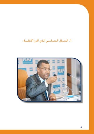 6
: ‫األغلبية‬ ‫أفرز‬ ‫الذي‬ ‫السياسي‬ ‫السياق‬ .1
 