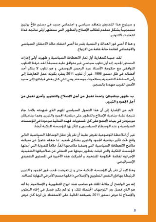 8
‫يوليوز‬ ‫فاحت‬ ‫دستور‬ ‫في‬ ‫جديد‬ ‫اجتماعي‬ ‫و‬ ‫سياسي‬ ‫بتعاقد‬ ‫التفاوض‬ ‫هذا‬ ‫سيتوج‬ ‫و‬
‫غداة‬ ‫نتائجه‬ ‫أولى‬ ‫ستظهر‬ ‫التي‬ ،‫والتطوير‬ ‫اإلصالح‬ ‫ملطالب‬ ‫متقدم‬ ‫بشكل‬ ً‫ا‬‫مستجيب‬
.‫نونبر‬ 25 ‫انتخابات‬
‫السياسي‬ ‫االحتقان‬ ‫حالة‬ ‫اختفاء‬ ‫أعني‬ ‫ما‬ ‫بقدر‬ ‫التنمية‬ ‫و‬ ‫العدالة‬ ‫فوز‬ ‫أعني‬ ‫ال‬ ‫هنا‬ ‫و‬
.‫االرتياح‬ ‫من‬ ‫عامة‬ ‫حالة‬ ‫لفائدة‬ ‫واالجتماعي‬
‫إجنازات‬ ‫أولى‬ ‫ظهرت‬ ‫و‬ ‫السياسية‬ ‫االنعطافة‬ ‫ثمار‬ ‫أول‬ ‫كمغاربة‬ ‫جنينا‬ ‫لقد‬ 	
‫التناوب‬ ‫عرفنا‬ ‫لقد‬ .ً‫ا‬‫مسبق‬ ‫عليه‬ ‫متوافق‬ ‫غير‬ ‫سياسي‬ ‫تناوب‬ ‫أول‬ ‫إنه‬ ،‫اجلديد‬ ‫الدستور‬
‫أحد‬ ‫ينكر‬ ‫ال‬ ‫تناوب‬ ‫هو‬ ‫و‬ ،‫اليوسفي‬ ‫الرحمن‬ ‫عبد‬ ‫األستاذ‬ ‫حكومة‬ ‫مع‬ ‫التوافقي‬
‫إلى‬ ‫املعارضة‬ ‫حمل‬ ‫بكونه‬ ‫ينفرد‬ 2011 ‫تناوب‬ ‫أن‬ ‫غير‬ .1996 ‫دستور‬ ‫ظل‬ ‫في‬ ‫أفضاله‬
‫حدود‬ ‫إلى‬ ‫قياداتها‬ ‫بعض‬ ‫كان‬ ‫التي‬ ‫وهي‬ ،‫موسعة‬ ‫بصالحيات‬ ‫التنفيذية‬ ‫السلطة‬ ‫رأس‬
.‫بالسجن‬ ‫مهددة‬ ‫القريب‬ ‫األمس‬
‫من‬ ‫تعمل‬ ‫وأخرى‬ ،‫والتطوير‬ ‫اإلصالح‬ ‫أجل‬ ‫من‬ ‫تعمل‬ ‫واحدة‬ ،‫ديناميتان‬ ‫ظهور‬ -‫ب‬
:‫التبرير‬ ‫و‬ ‫اجلمود‬ ‫أجل‬
‫جاء‬ ،‫بالدنا‬ ‫شهدته‬ ‫الذي‬ ‫املهم‬ ‫السياسي‬ ‫التحول‬ ‫هذا‬ ‫أن‬ ‫إلى‬ ‫اإلشارة‬ ‫من‬ ‫البد‬
‫دينامياتان‬ ‫وهما‬ ،‫والتبرير‬ ‫اجلمود‬ ‫دينامية‬ ‫على‬ ‫والتطوير‬ ‫اإلصالح‬ ‫دينامية‬ ‫غلبة‬ ‫نتيجة‬
‫املؤسسات‬ ‫في‬ ‫موجودة‬ ‫الثنائية‬ ‫فهذه‬ .‫املستويات‬ ‫كل‬ ‫على‬ ‫اجملتمع‬ ‫بنيات‬ ‫في‬ ‫موجودتان‬
.ً‫ا‬‫أيض‬ ‫امللكية‬ ‫املؤسسة‬ ‫بها‬ ‫تتأثر‬ ‫و‬ ‫السياسيني‬ ‫الوسطاء‬ ‫عند‬ ‫و‬ ‫السياسية‬
‫احلالي‬ ‫السياسية‬ ‫الوساطة‬ ‫حقل‬ ‫بأن‬ ‫نقر‬ ‫أن‬ ‫علينا‬ ‫تفرض‬ ‫املوضوعية‬ ‫املالحظة‬ ‫أن‬ ‫غير‬
‫صياغة‬ ‫عن‬ ً‫ا‬‫عاجز‬ ‫جعله‬ ‫مما‬ ،‫شديد‬ ‫بشكل‬ ‫والتبرير‬ ‫اجلمود‬ ‫دينامية‬ ‫تأثير‬ ‫حتت‬ ‫واقع‬
‫أبدتها‬ ‫التي‬ ‫للمرونة‬ ً‫ا‬‫خالف‬ ،ً‫ا‬‫آنف‬ ‫مالمحها‬ ‫وصفنا‬ ‫التي‬ ‫السياسية‬ ‫االنعطافة‬ ‫مالمح‬
‫التنفيذية‬ ‫صالحياتها‬ ‫عن‬ ‫التخلي‬ ‫عبر‬ ‫بنيتها‬ ‫بتطوير‬ ‫قبلت‬ ‫والتي‬ ‫امللكية‬ ‫املؤسسة‬
‫التنفيذي‬ ‫املستوى‬ ‫في‬ ‫األخيرة‬ ‫هذه‬ ‫أشركت‬ ‫و‬ ،‫املنتخبة‬ ‫احلكومة‬ ‫لفائدة‬ ‫اإلجرائية‬
.‫اإلستراتيجي‬
‫التبرير‬ ‫و‬ ‫اجلمود‬ ‫قوى‬ ‫جلذب‬ ‫تعرضت‬ ‫إن‬ ‫و‬ ‫حتى‬ ‫امللكية‬ ‫املؤسسة‬ ‫بأن‬ ‫نقر‬ ‫أن‬ ‫البد‬ ‫وهنا‬
.‫لصاحله‬‫النهاية‬‫في‬‫األمر‬‫حسم‬‫داخلها‬‫واإلصالحي‬‫التطويري‬‫النفس‬‫فإن‬‫بها‬‫املرتبطة‬
‫أنه‬ ‫مبا‬ ،‫اإلصالحية‬ ‫و‬ ‫التطويرية‬ ‫الروح‬ ‫هذه‬ ‫صاحب‬ ‫هو‬ ‫امللك‬ ‫جاللة‬ ‫أن‬ ‫الواضح‬ ‫من‬ ‫إنه‬
‫التطوير‬ ‫إجتاه‬ ‫في‬ ‫فصل‬ ‫يكن‬ ‫لم‬ ‫لو‬ ‫و‬ ،‫تلك‬ ‫احملتملة‬ ‫التوجهات‬ ‫بني‬ ‫فصل‬ ‫الذي‬ ‫هو‬
‫عرض‬ ‫كان‬ ‫لرمبا‬ ‫بل‬ ،‫االستفتاء‬ ‫على‬ ‫احلالية‬ ‫بصيغته‬ 2011 ‫دستور‬ ‫عرض‬ ‫ملا‬ ‫واإلصالح‬
 