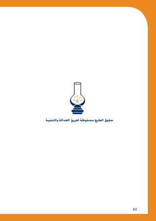 88
‫والتنمية‬ ‫العدالة‬ ‫لفريق‬ ‫محفوظة‬ ‫الطبع‬ ‫حقوق‬
 