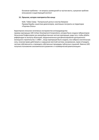 Карта кейсов в книге Р.Грац The Living City