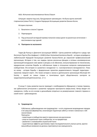 Карта кейсов в книге Р.Грац The Living City