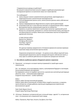 Карта кейсов в книге Р.Грац The Living City