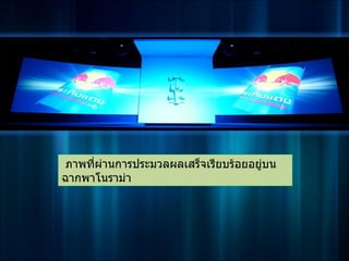 ภาพที่ผานการประมวลผลเสร็จเรียบร้อยอยู่บน
        ่
ฉากพาโนราม่า
 