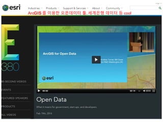 ArcGIS 를 이용한 오픈데이터 툴. 세계은행 데이터 등 cool
 