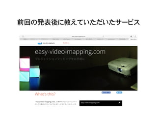 前回の発表後に教えていただいたサービス
 