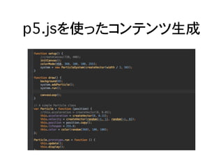 p5.jsを使ったコンテンツ生成
 