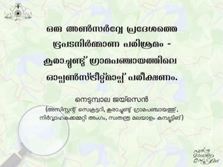 ഒരു അണ്‍സര്‍വ്വേ പവ്വേ പ്രദേ പദേശത്തെഭത
ഭൂപടനിര്‍വ്വമ്മാണ പരിശ്രമം -
കൂരാച്ചുണ്ടു് ഗ്രാമപഞ്ചായതിെഭല
ഓപ്പണ്‍സ്ട്രീറ്റ്മാപ്പ് പരീക്ഷണം.
െനെടുമ്പാല ജയ്സെസെന
(അസെിസ്റ്റന്റ് െസെക്രട്ടറി,കൂരാച്ചുണ്ടു് ഗ്രാമപഞ്ചായത്തു്,
നെിര്‍വ്വാഹകക്കമ്മറ്റി അംഗം,സെവതന്ത്ര മലയാളം കമ്പയൂട്ടിങ്)
 